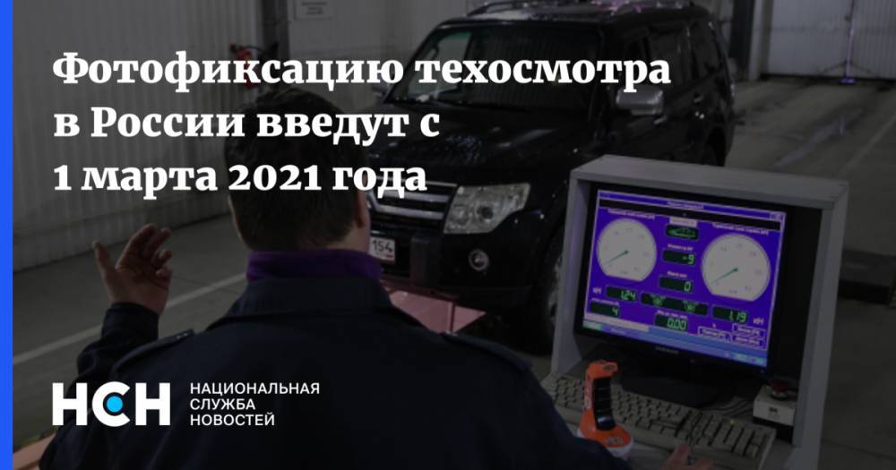 Фотофиксацию техосмотра в России введут с 1 марта 2021 года