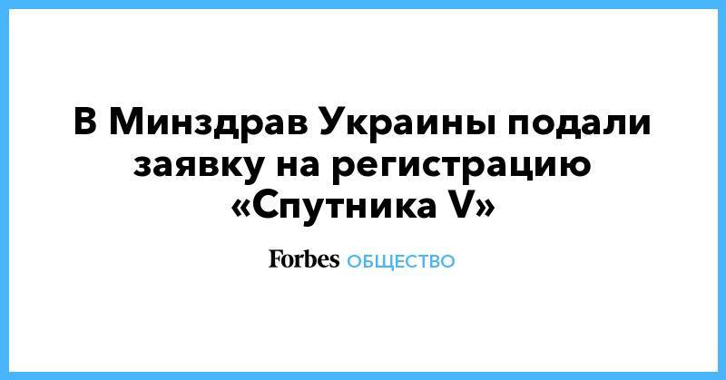 В Минздрав Украины подали заявку на регистрацию «Спутника V»