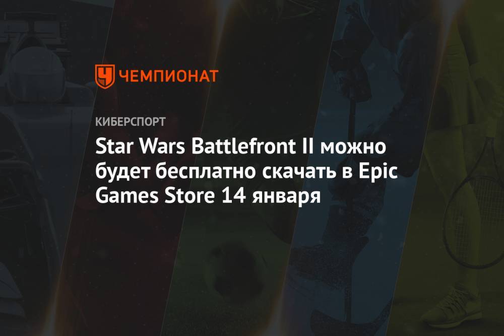 Star Wars Battlefront II можно будет бесплатно скачать в Epic Games Store 14 января