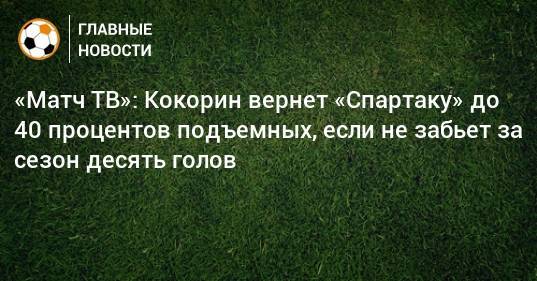 «Матч ТВ»: Кокорин вернет «Спартаку» до 40 процентов подъемных, если не забьет за сезон десять голов