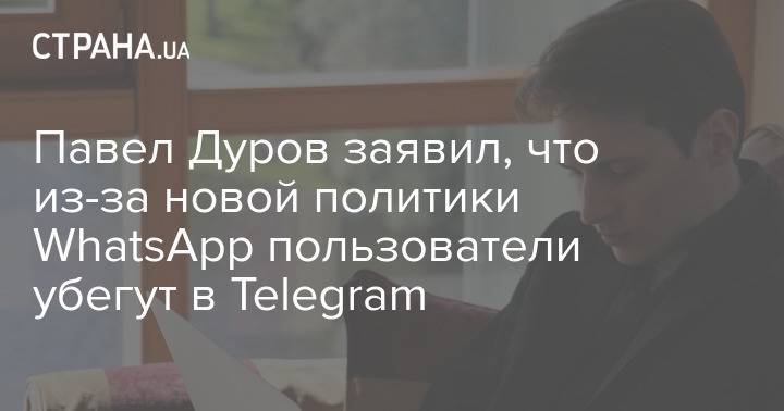 Павел Дуров заявил, что из-за новой политики WhatsApp пользователи убегут в Telegram