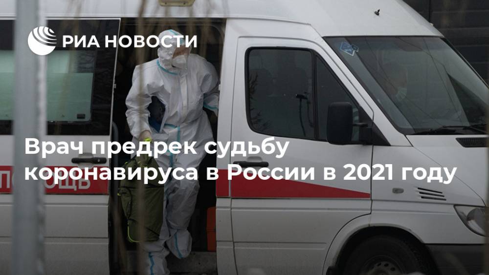 Врач предрек судьбу коронавируса в России в 2021 году