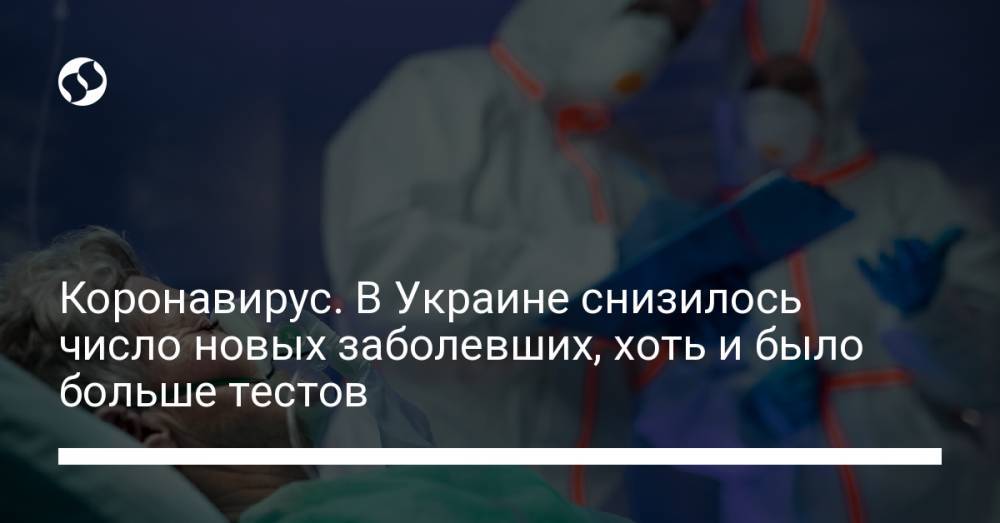 Коронавирус. В Украине снизилось число новых заболевших, хоть и было больше тестов