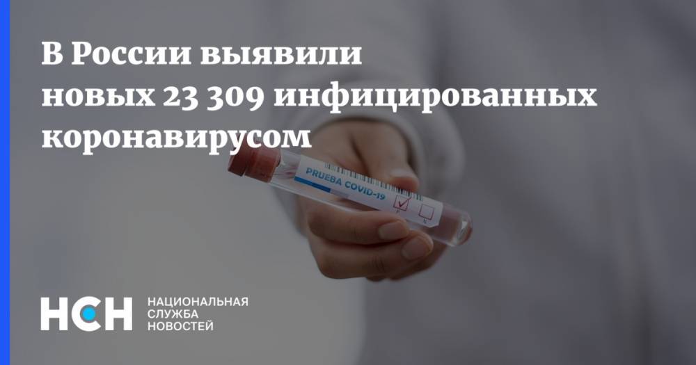 В России выявили новых 23 309 инфицированных коронавирусом
