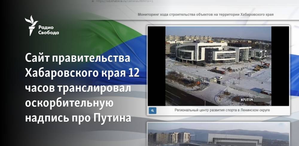 Сайт правительства Хабаровского края 12 часов транслировал оскорбительную надпись про Путина