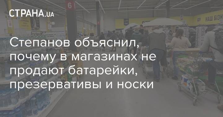 Степанов объяснил, почему в магазинах не продают батарейки, презервативы и носки