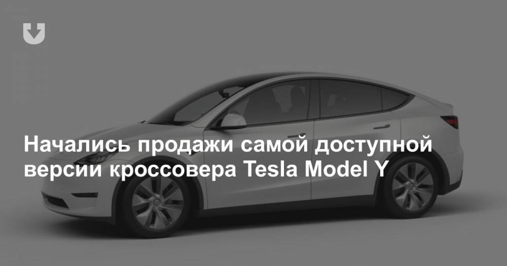 Начались продажи самой доступной версии кроссовера Tesla Model Y