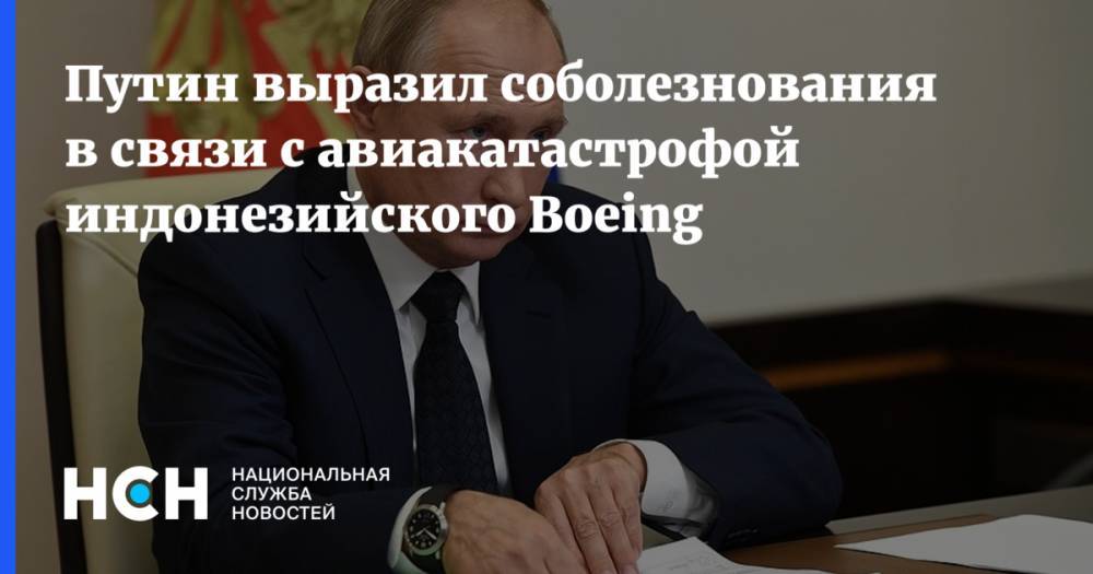 Путин выразил соболезнования в связи с авиакатастрофой индонезийского Boeing