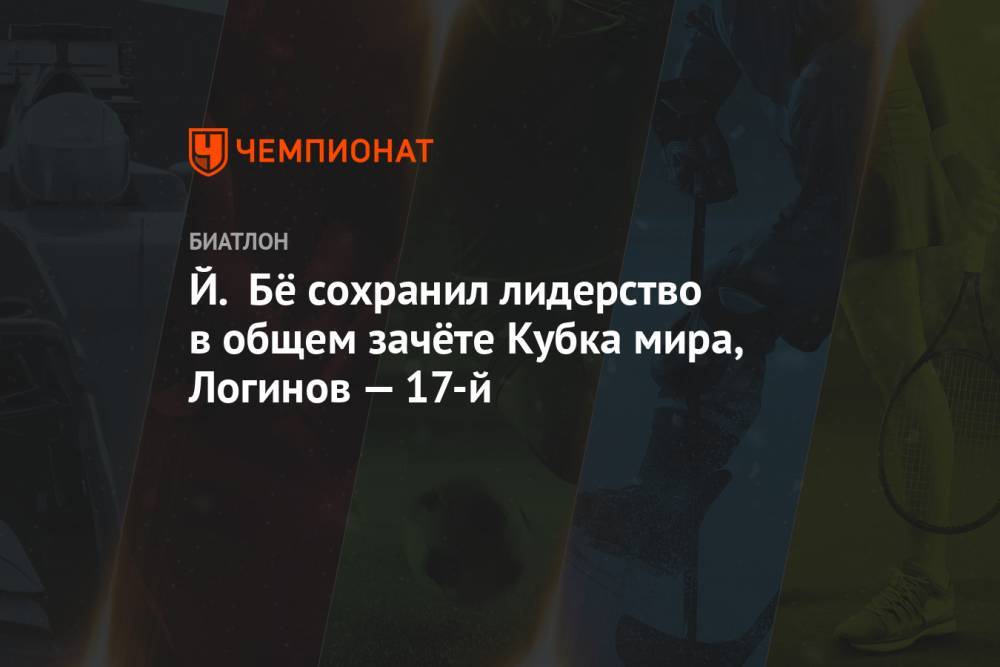 Й. Бё сохранил лидерство в общем зачёте Кубка мира, Логинов — 17-й