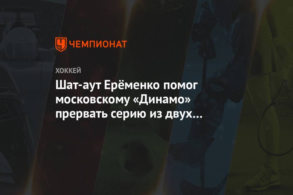 Шат-аут Ерёменко помог московскому «Динамо» прервать серию из двух поражений