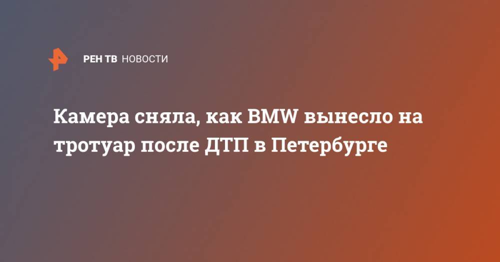 Камера сняла, как BMW вынесло на тротуар после ДТП в Петербурге