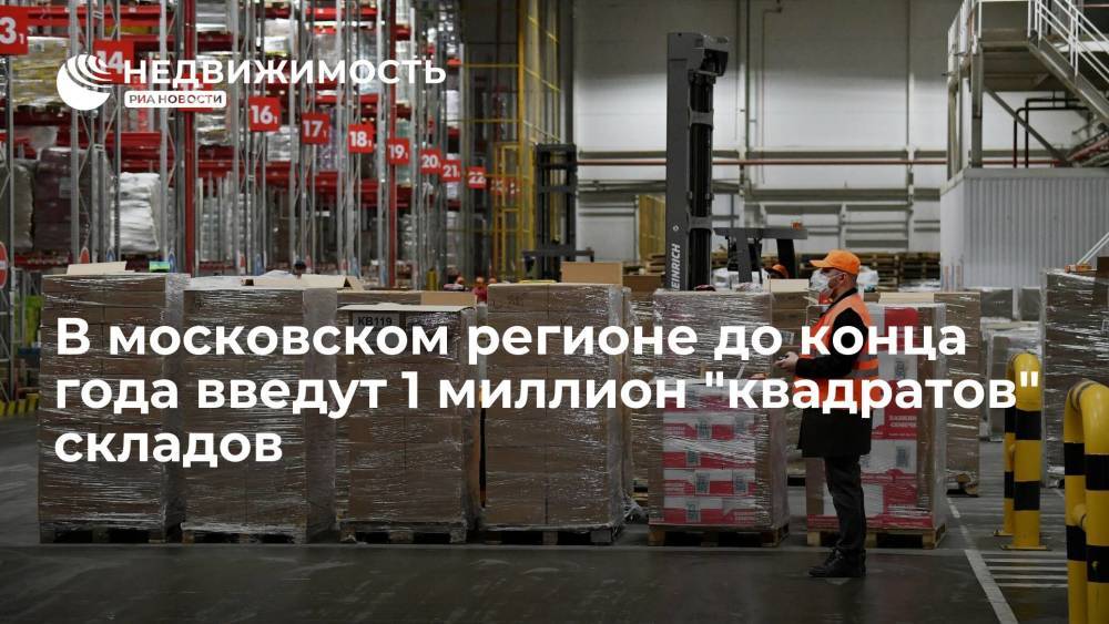 Cushman&Wakefield: в московском регионе до конца года введут 1 миллион "квадратов" складов