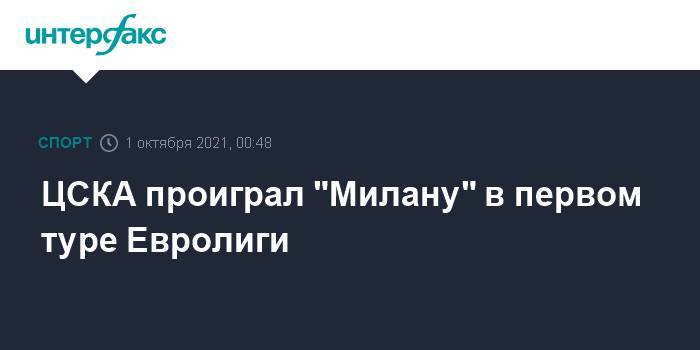 ЦСКА проиграл "Милану" в первом туре Евролиги