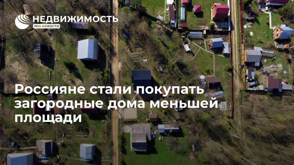 Эксперты: россияне стали покупать загородные дома меньшей площади