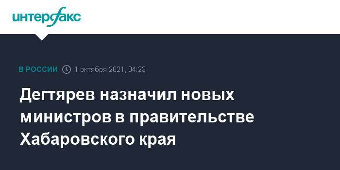 Дегтярев назначил новых министров в правительстве Хабаровского края