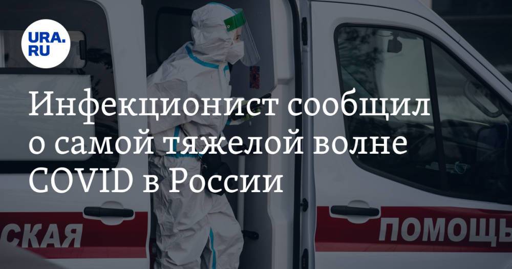 Инфекционист сообщил о самой тяжелой волне COVID в России