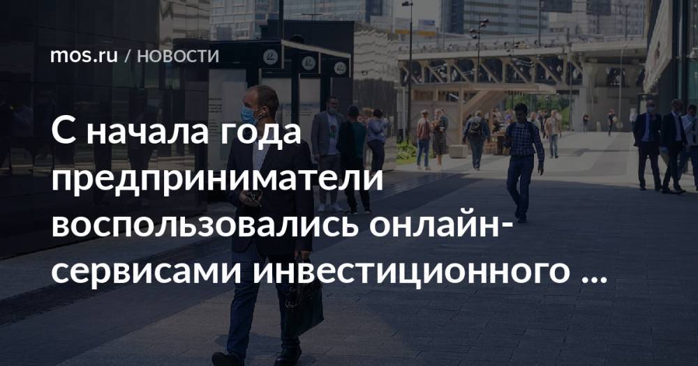 С начала года предприниматели воспользовались онлайн-сервисами инвестиционного портала Москвы 100 тысяч раз