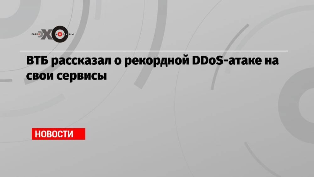ВТБ рассказал о рекордной DDoS-атаке на свои сервисы