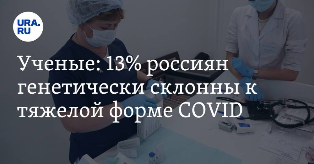 Ученые: 13% россиян генетически склонны к тяжелой форме COVID