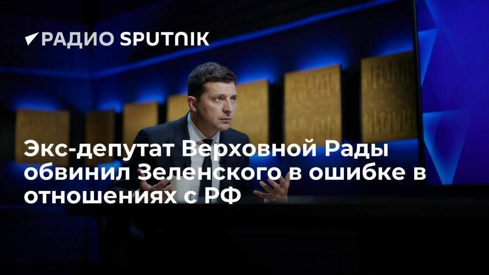 Экс-депутат Верховной Рады Евгений Мураев заявил, что президент Украины ошибся, не заключив соглашение по поставкам газа с Россией