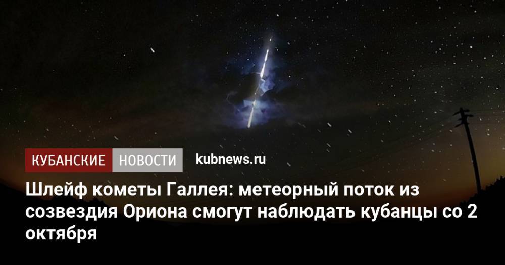 Шлейф кометы Галлея: метеорный поток из созвездия Ориона смогут наблюдать кубанцы со 2 октября