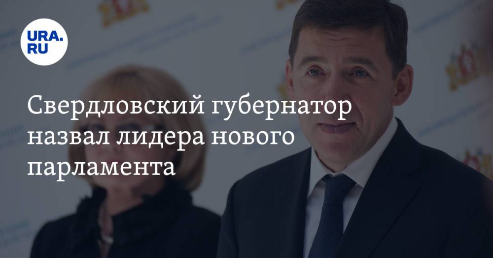 Свердловский губернатор назвал лидера нового парламента