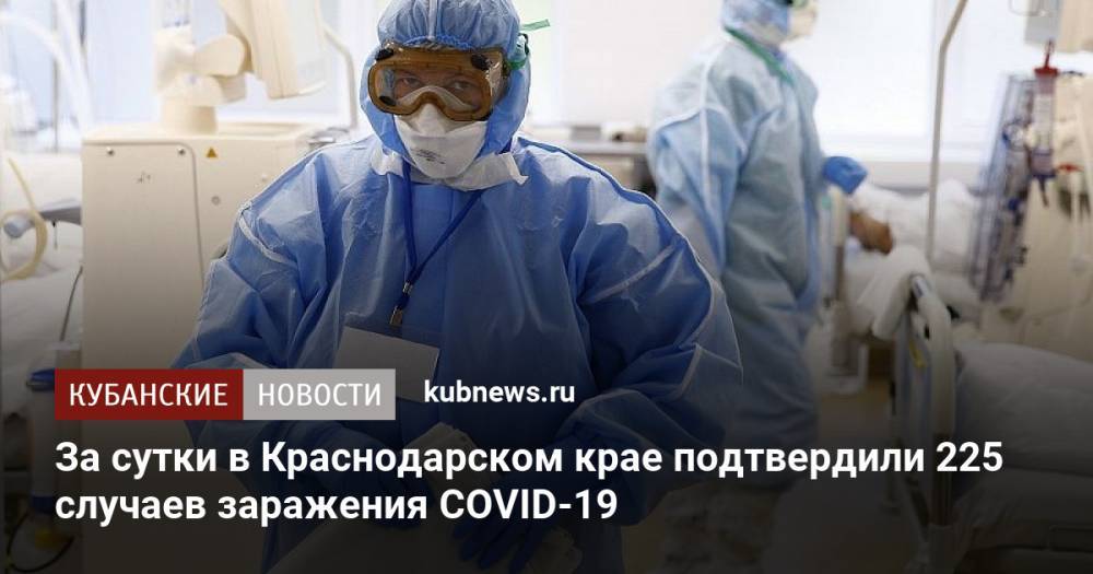 За сутки в Краснодарском крае подтвердили 225 случаев заражения COVID-19