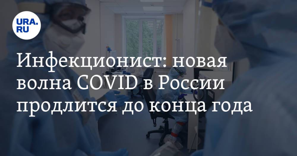 Инфекционист: новая волна COVID в России продлится до конца года