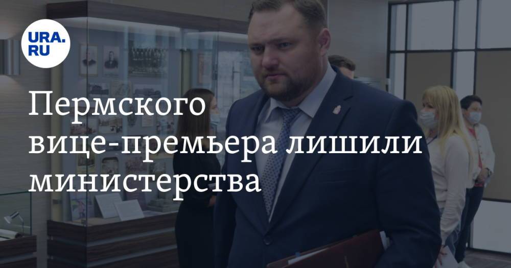 Пермского вице-премьера лишили министерства
