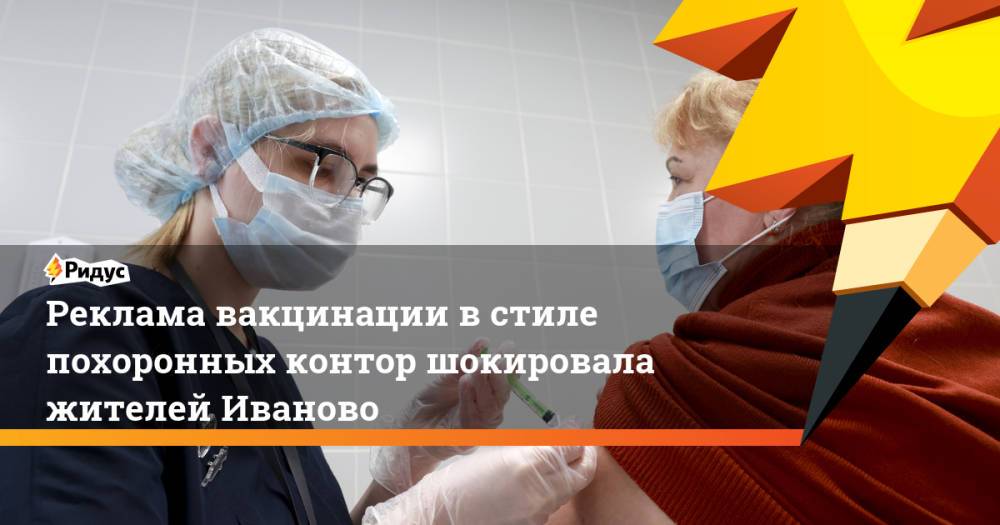 Реклама вакцинации в стиле похоронных контор шокировала жителей Иваново