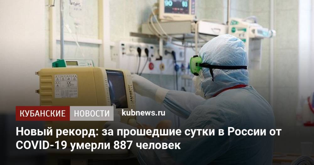 Новый рекорд: за прошедшие сутки в России от COVID-19 умерли 887 человек