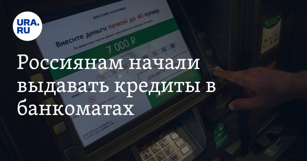 Россиянам начали выдавать кредиты в банкоматах