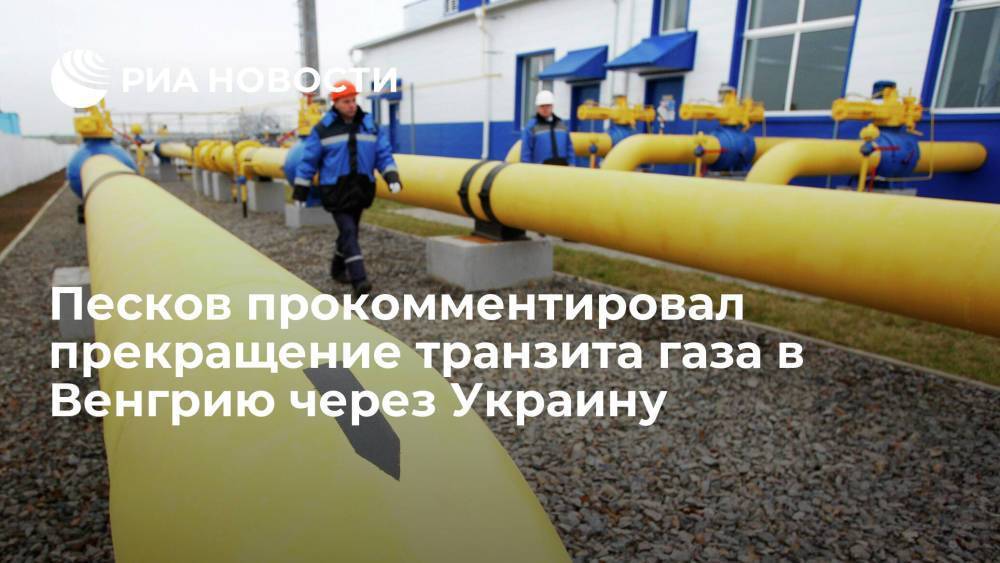 Песков не увидел нарушений в прекращении транзита российского газа в Венгрию через Украину