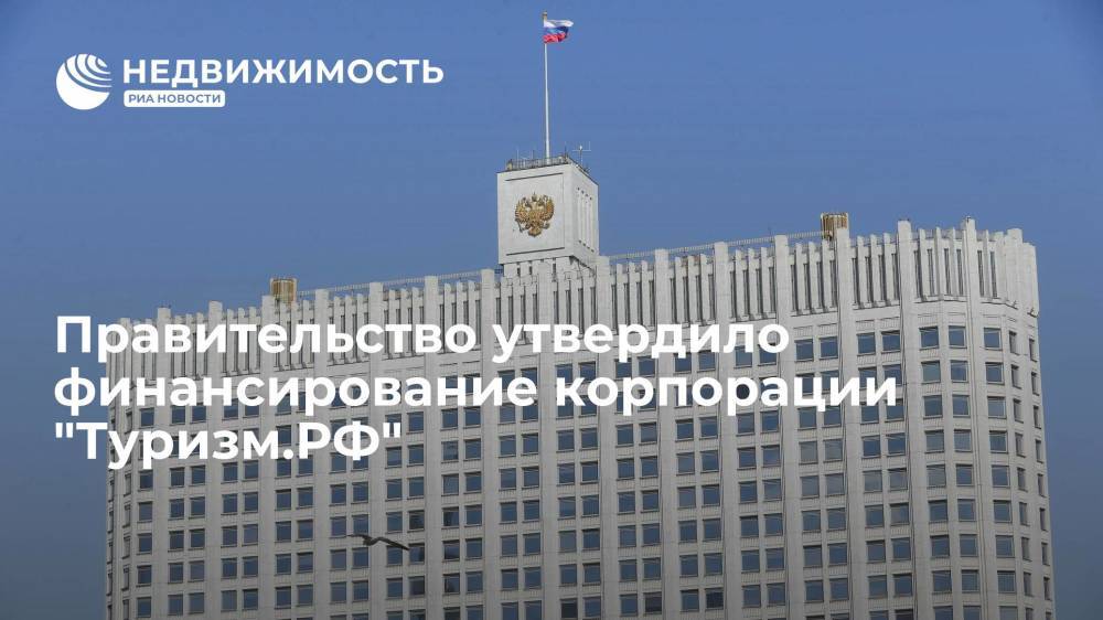 Правительство России одобрило выделение средства корпорации "Туризм.РФ"