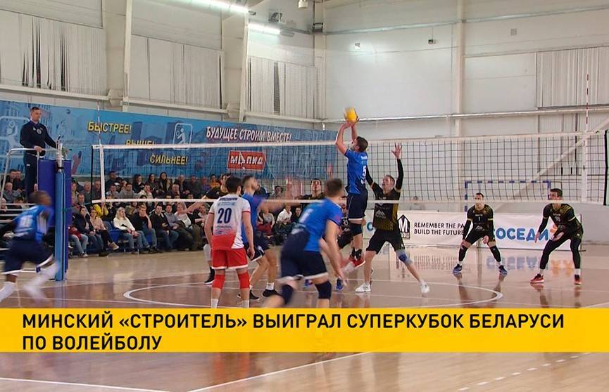 Минский «Строитель» стал обладателем волейбольного Суперкубка Беларуси