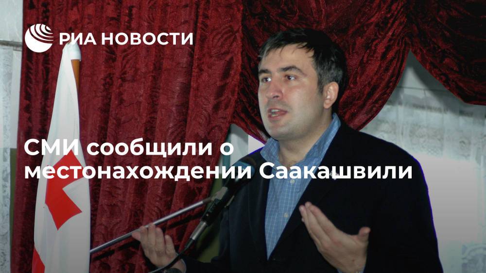 Имеди: Саакашвили последние четыре дня находится в украинском городе Трускавец