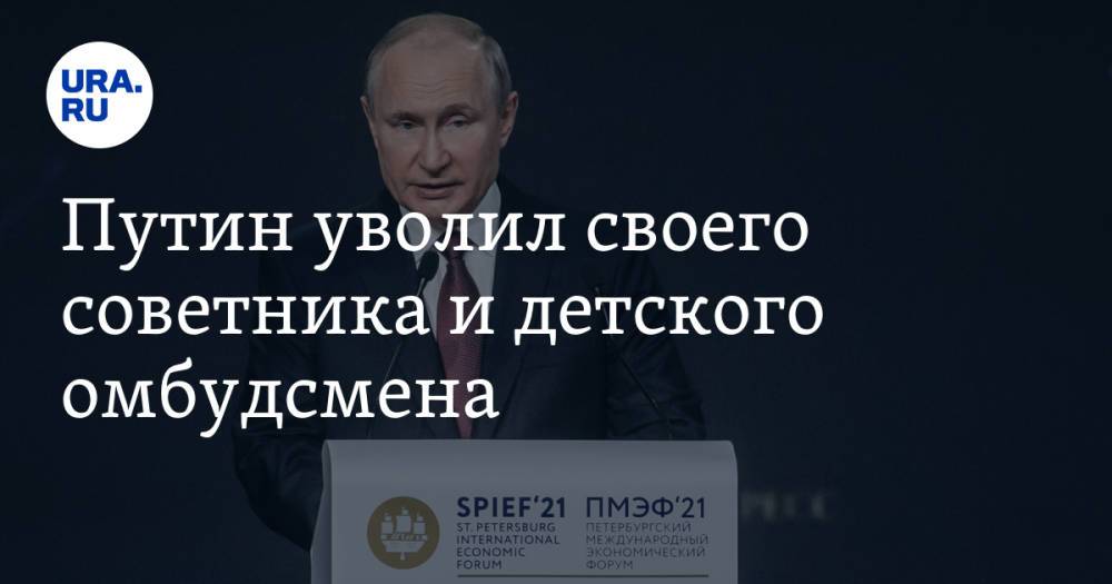 Путин уволил своего советника и детского омбудсмена