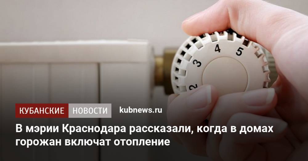 В мэрии Краснодара рассказали, когда в домах горожан включат отопление