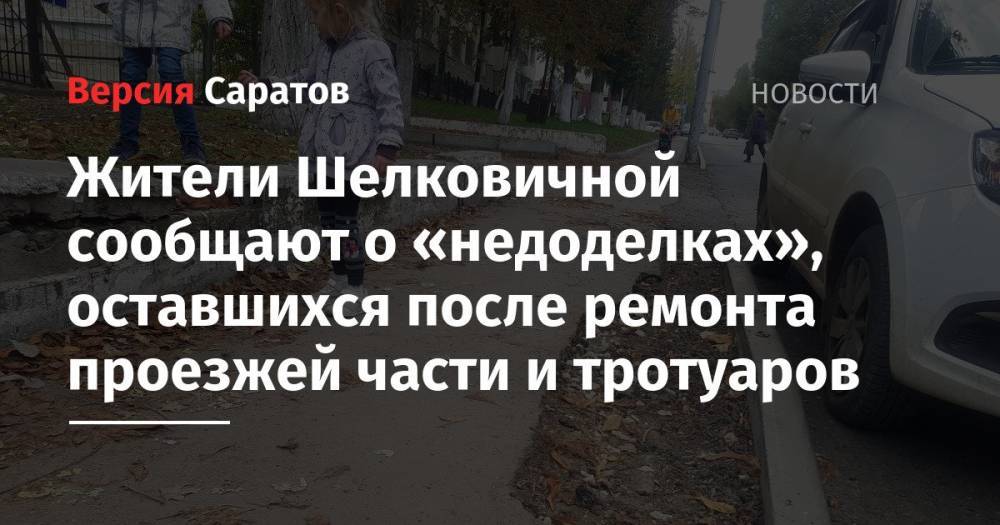 Жители Шелковичной сообщают о «недоделках», оставшихся после ремонта проезжей части и тротуаров