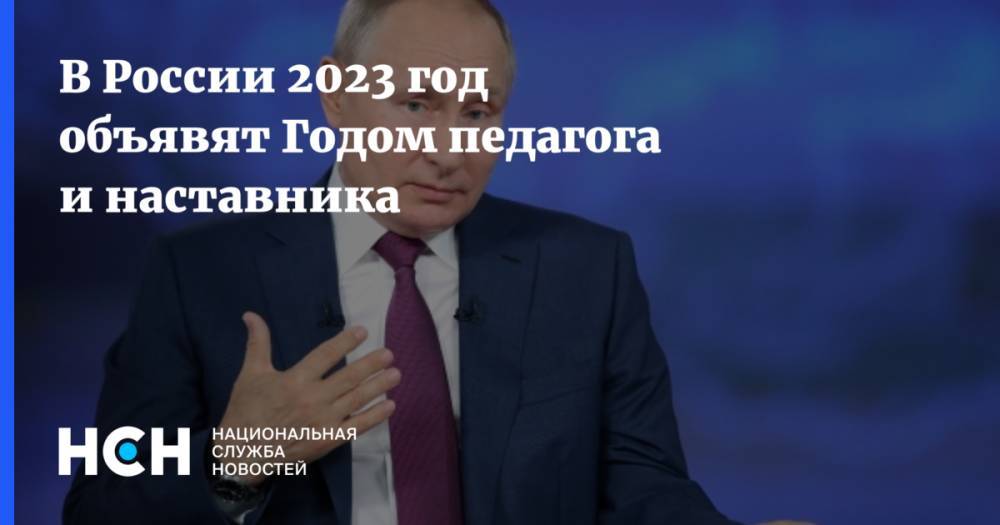 В России 2023 год объявят Годом педагога и наставника