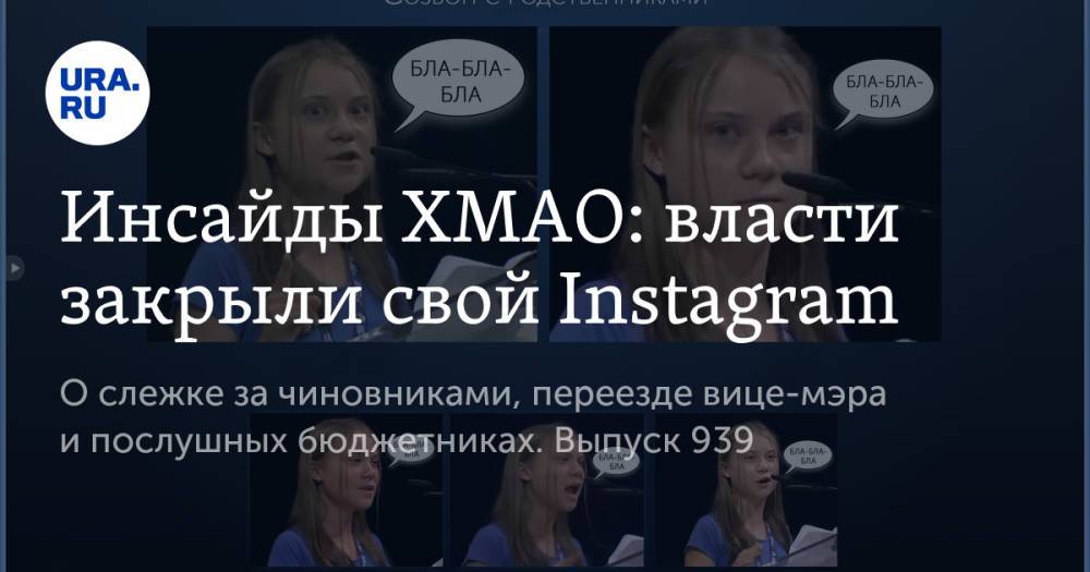 Инсайды ХМАО: власти закрыли свой Instagram