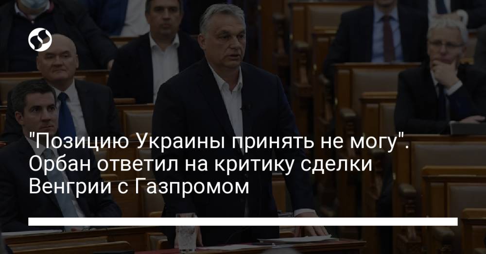"Позицию Украины принять не могу". Орбан ответил на критику сделки Венгрии с Газпромом