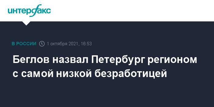 Беглов назвал Петербург регионом с самой низкой безработицей