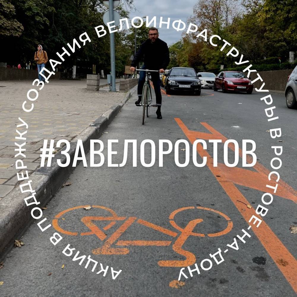 В Ростове запустили флешмоб в ответ на критику велодорожки на Пушкинской 1 октября