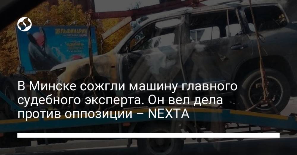 В Минске сожгли машину главного судебного эксперта. Он вел дела против оппозиции – NEXTA