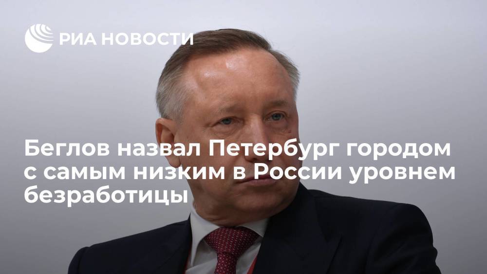 Беглов: в Петербурге самый низкий уровень безработицы в России — 2,1%