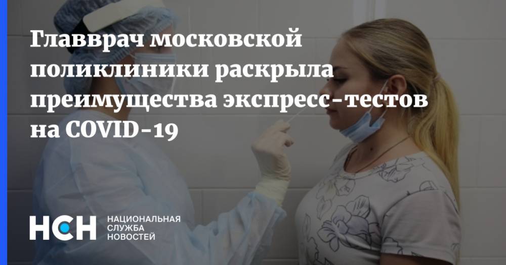 Главврач московской поликлиники раскрыла преимущества экспресс-тестов на COVID-19