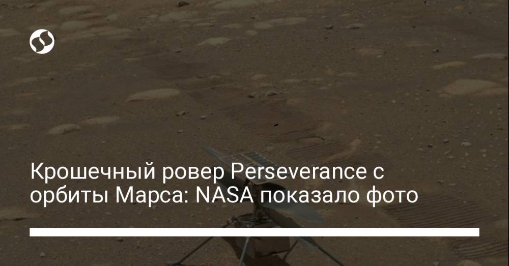 Крошечный ровер Perseverance с орбиты Марса: NASA показало фото