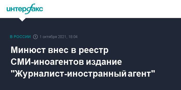 Минюст внес в реестр СМИ-иноагентов издание "Журналист-иностранный агент"