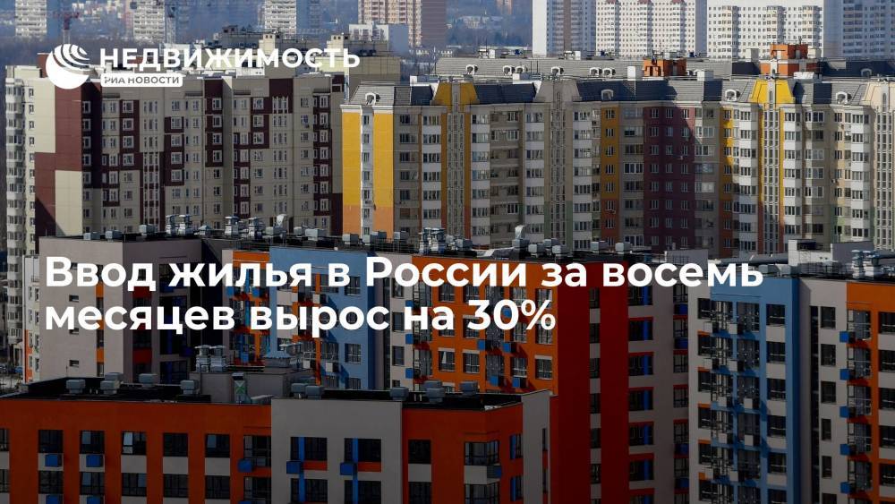 Росстат: ввод жилья в России за восемь месяцев 2021 года вырос на 30%